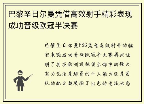 巴黎圣日尔曼凭借高效射手精彩表现成功晋级欧冠半决赛
