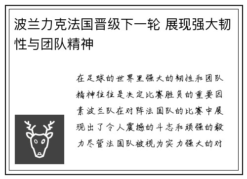 波兰力克法国晋级下一轮 展现强大韧性与团队精神
