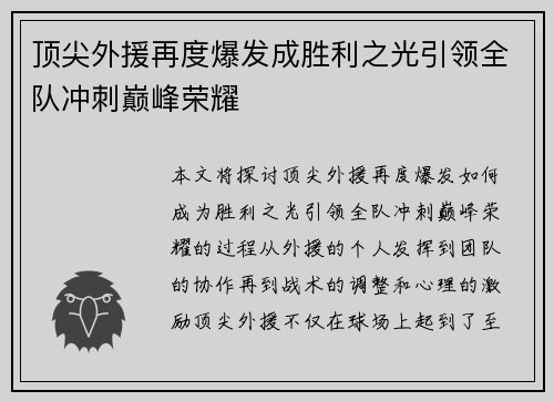 顶尖外援再度爆发成胜利之光引领全队冲刺巅峰荣耀