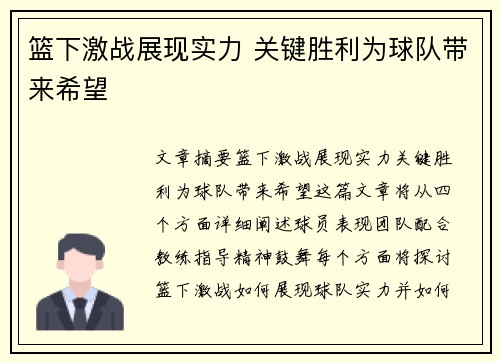 篮下激战展现实力 关键胜利为球队带来希望