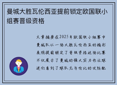 曼城大胜瓦伦西亚提前锁定欧国联小组赛晋级资格