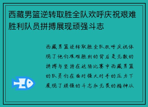 西藏男篮逆转取胜全队欢呼庆祝艰难胜利队员拼搏展现顽强斗志