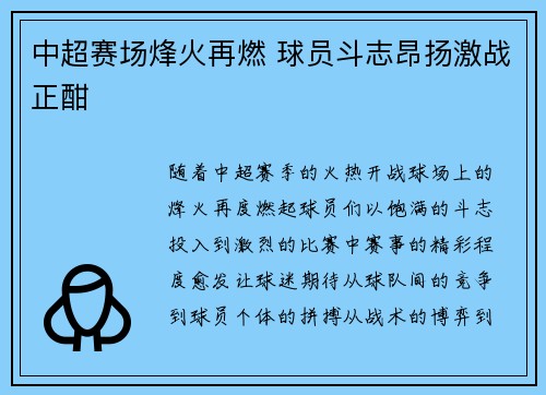 中超赛场烽火再燃 球员斗志昂扬激战正酣