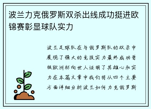 波兰力克俄罗斯双杀出线成功挺进欧锦赛彰显球队实力