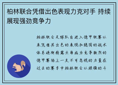 柏林联合凭借出色表现力克对手 持续展现强劲竞争力