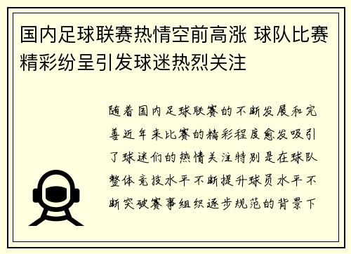 国内足球联赛热情空前高涨 球队比赛精彩纷呈引发球迷热烈关注