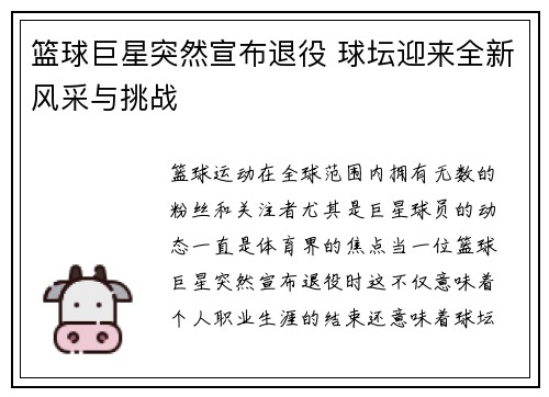 篮球巨星突然宣布退役 球坛迎来全新风采与挑战