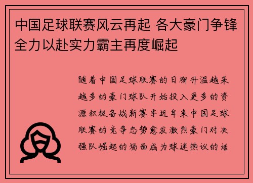 中国足球联赛风云再起 各大豪门争锋全力以赴实力霸主再度崛起