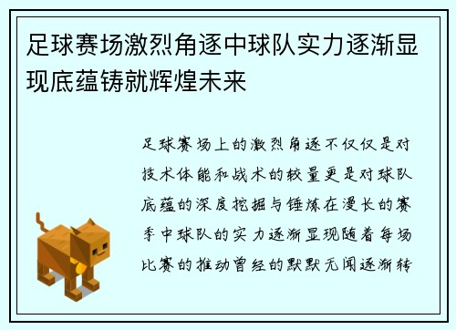 足球赛场激烈角逐中球队实力逐渐显现底蕴铸就辉煌未来