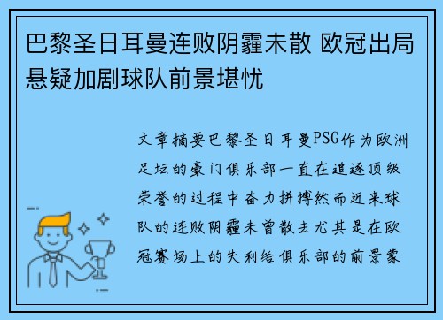巴黎圣日耳曼连败阴霾未散 欧冠出局悬疑加剧球队前景堪忧