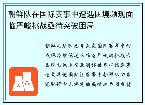朝鲜队在国际赛事中遭遇困境频现面临严峻挑战亟待突破困局