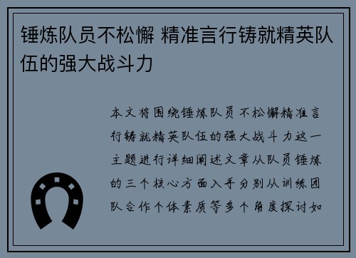 锤炼队员不松懈 精准言行铸就精英队伍的强大战斗力