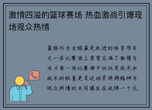 激情四溢的篮球赛场 热血激战引爆现场观众热情