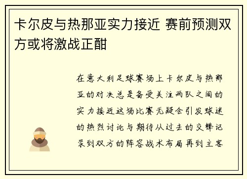 卡尔皮与热那亚实力接近 赛前预测双方或将激战正酣