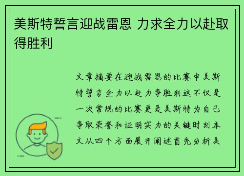 美斯特誓言迎战雷恩 力求全力以赴取得胜利