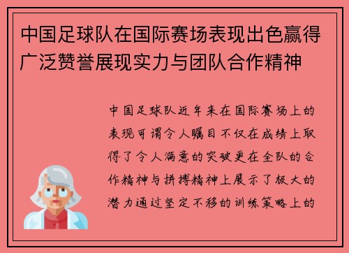 中国足球队在国际赛场表现出色赢得广泛赞誉展现实力与团队合作精神