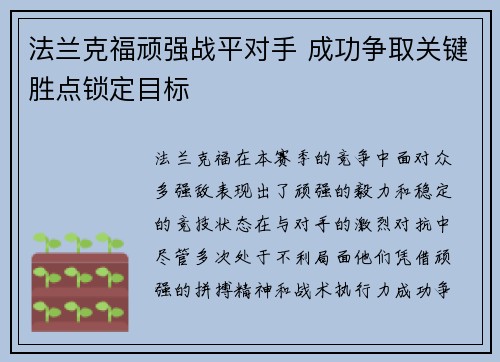 法兰克福顽强战平对手 成功争取关键胜点锁定目标