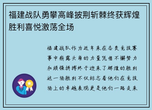 福建战队勇攀高峰披荆斩棘终获辉煌胜利喜悦激荡全场