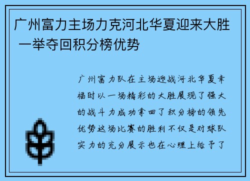 广州富力主场力克河北华夏迎来大胜 一举夺回积分榜优势