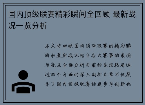国内顶级联赛精彩瞬间全回顾 最新战况一览分析