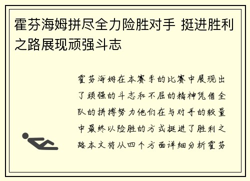 霍芬海姆拼尽全力险胜对手 挺进胜利之路展现顽强斗志