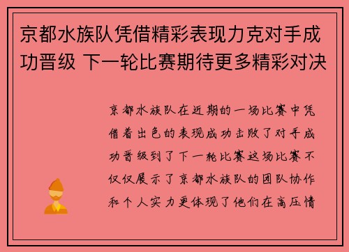 京都水族队凭借精彩表现力克对手成功晋级 下一轮比赛期待更多精彩对决