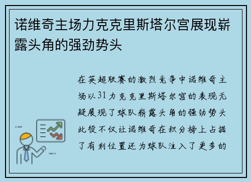 诺维奇主场力克克里斯塔尔宫展现崭露头角的强劲势头