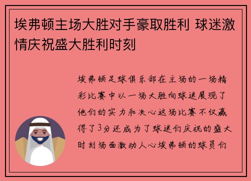 埃弗顿主场大胜对手豪取胜利 球迷激情庆祝盛大胜利时刻