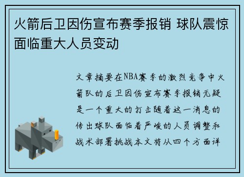 火箭后卫因伤宣布赛季报销 球队震惊面临重大人员变动