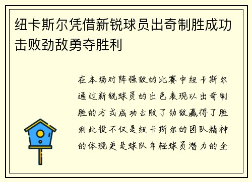 纽卡斯尔凭借新锐球员出奇制胜成功击败劲敌勇夺胜利