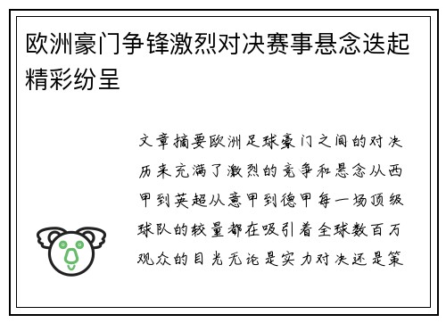 欧洲豪门争锋激烈对决赛事悬念迭起精彩纷呈
