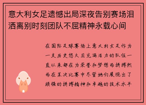 意大利女足遗憾出局深夜告别赛场泪洒离别时刻团队不屈精神永载心间