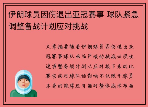 伊朗球员因伤退出亚冠赛事 球队紧急调整备战计划应对挑战