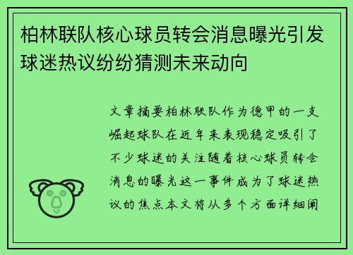 柏林联队核心球员转会消息曝光引发球迷热议纷纷猜测未来动向