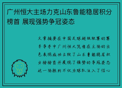 广州恒大主场力克山东鲁能稳居积分榜首 展现强势争冠姿态