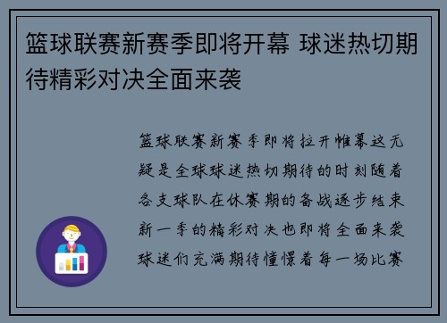 篮球联赛新赛季即将开幕 球迷热切期待精彩对决全面来袭
