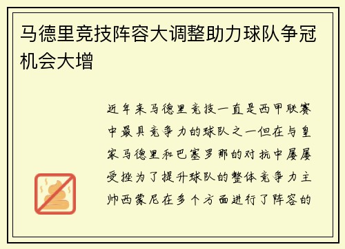 马德里竞技阵容大调整助力球队争冠机会大增