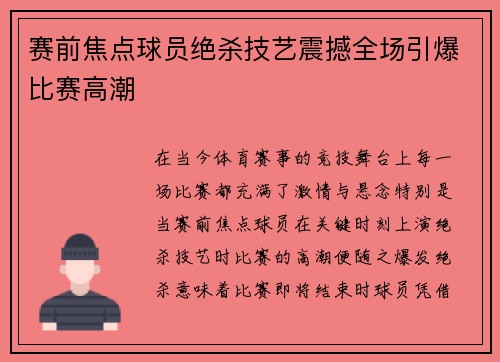 赛前焦点球员绝杀技艺震撼全场引爆比赛高潮