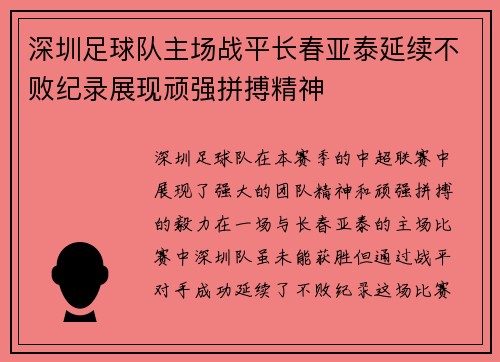 深圳足球队主场战平长春亚泰延续不败纪录展现顽强拼搏精神