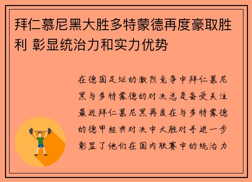 拜仁慕尼黑大胜多特蒙德再度豪取胜利 彰显统治力和实力优势
