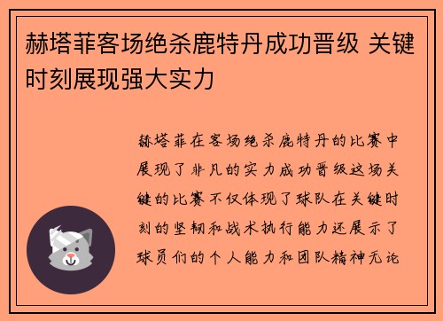 赫塔菲客场绝杀鹿特丹成功晋级 关键时刻展现强大实力