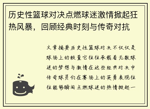 历史性篮球对决点燃球迷激情掀起狂热风暴，回顾经典时刻与传奇对抗
