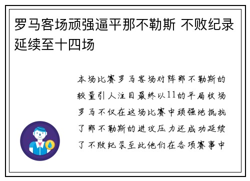 罗马客场顽强逼平那不勒斯 不败纪录延续至十四场