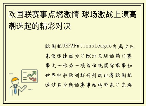 欧国联赛事点燃激情 球场激战上演高潮迭起的精彩对决