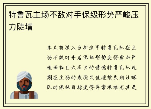 特鲁瓦主场不敌对手保级形势严峻压力陡增