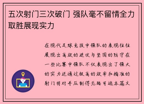 五次射门三次破门 强队毫不留情全力取胜展现实力