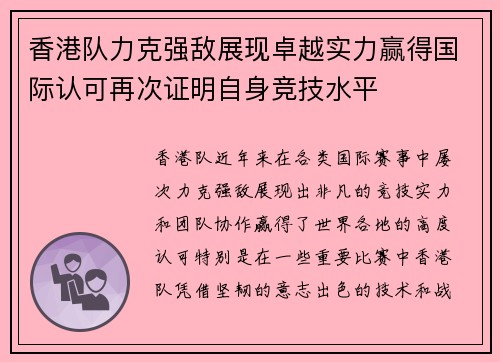 香港队力克强敌展现卓越实力赢得国际认可再次证明自身竞技水平