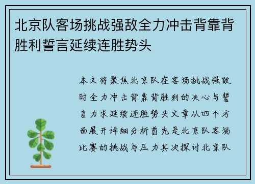 北京队客场挑战强敌全力冲击背靠背胜利誓言延续连胜势头