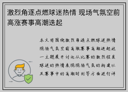 激烈角逐点燃球迷热情 现场气氛空前高涨赛事高潮迭起
