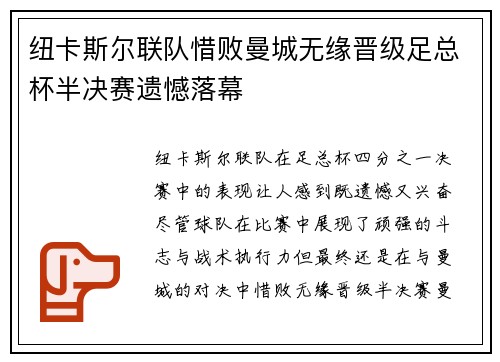 纽卡斯尔联队惜败曼城无缘晋级足总杯半决赛遗憾落幕
